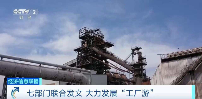 七部門發文大力發展工廠游，明確8個重點任務！專家深度解讀與多媒體助推路徑